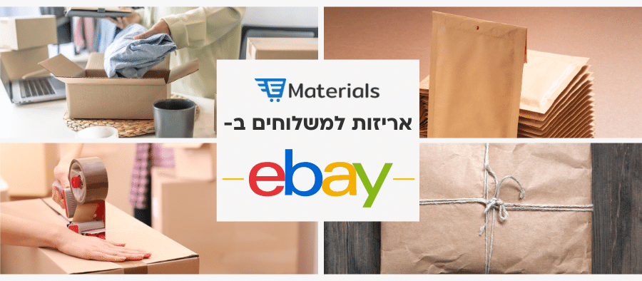 אריזות למשלוחים ב-eBay